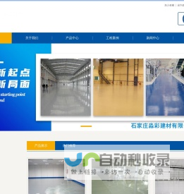 河北一站式地坪材料服务商-石家庄淼彩建材有限公司-网站首页